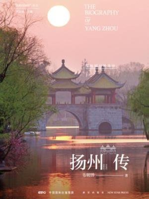 cover image of 扬州传